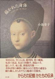 描かれた身体