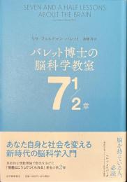 バレット博士の脳科学教室　７　１/２章