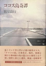 ココス島奇譚