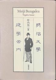 明治文学遊学案内