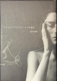 ヴェネツィアでプルーストを読む