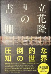 立花隆の書棚