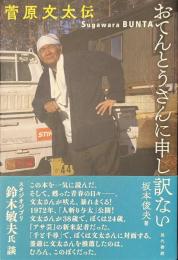 おてんとうさんに申し訳ない　菅原文太伝