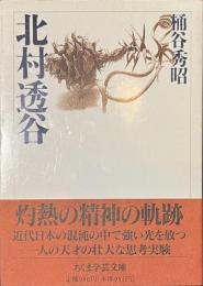 北村透谷　ちくま学芸文庫