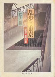 乱歩と東京　ちくま学芸文庫