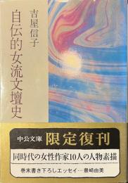 自伝的女流文壇史　中公文庫