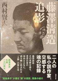 藤澤清造追影　講談社文庫