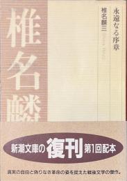 永遠なる序章　新潮文庫