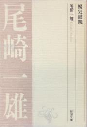 暢気眼鏡　新潮文庫