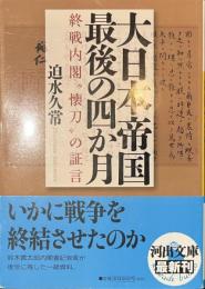 大日本帝国最後の四か月　終戦内閣懐刀の証言　河出文庫