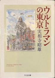 ウルトラマンの東京　ちくま文庫