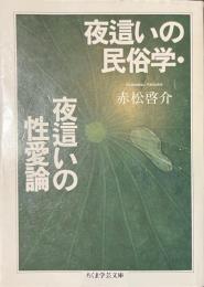 夜這いの民俗学・夜這いの性愛論　ちくま学芸文庫