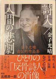 詩人/人間の悲劇　金子光晴自伝的作品集　ちくま文庫