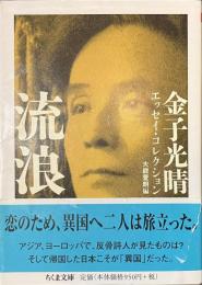 流浪　金子光晴エッセイ・コレクション　ちくま文庫