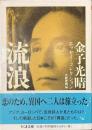 流浪　金子光晴エッセイ・コレクション　ちくま文庫