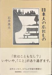 日本人の忘れもの　献呈署名入り