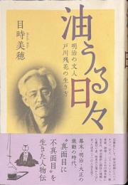 油うる日々　明治の文人戸川残花の生き方