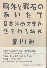 鷗外と漱石のあいだで　日本語の文学が生まれる場所