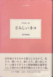 さみしいネコ　大人の本棚
