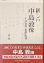 新しい中島敦像　その苦悩・遍歴・救済