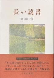 長い読書