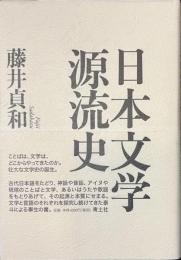 日本文学源流史
