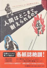 人間はどこまで耐えられるのか