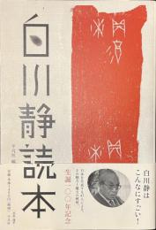 白川静読本