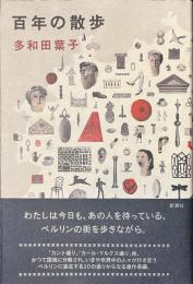 百年の散歩　署名入り