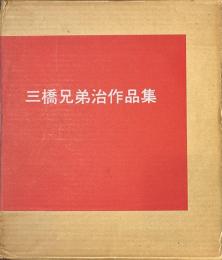 三橋兄弟治作品集　限定版　献呈署名入り