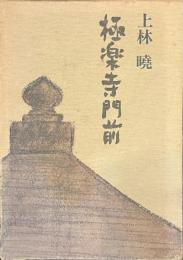 極楽寺門前