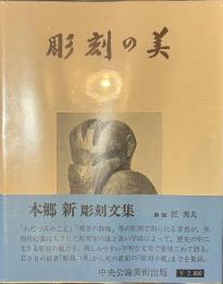 彫刻の美