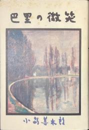 巴里の微笑　サイン入り