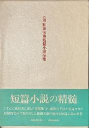 自選　和田芳恵短篇小説全集