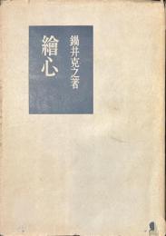 絵心