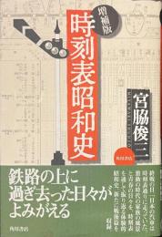 時刻表昭和史　増補版