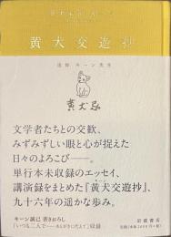 黄犬交遊抄