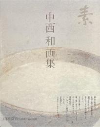 中西和画集　素