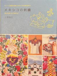 メキシコの刺繍　キュートな図案の宝庫　かわいい手仕事を訪ねて