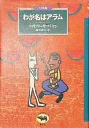 わが名はアラム　ベスト版