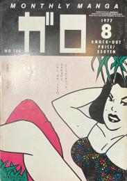 ガロ　１９７７年８月号