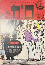 ガロ　１９７７年４月号
