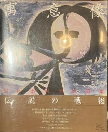 寓意像　鶴岡政男素描画集