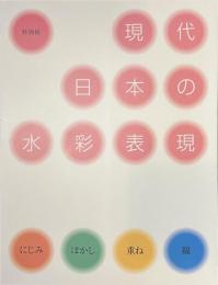 特別展　現代日本の水彩表現　にじみ、ぼかし、重ね、線