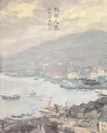 刑部人展　昭和日本紀行