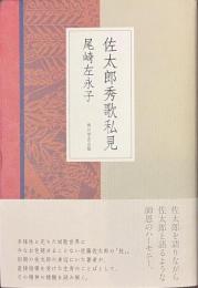 佐太郎秀歌私見