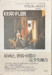 日常礼讃　フェルメールの時代のオランダ風俗画