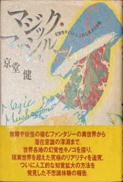 マジック・マッシュルーム　幻覚性キノコと人工的な異次元体験