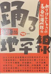 踊る地平線　めりけんじゃっぷ長谷川海太郎伝
