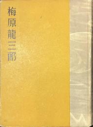 梅原龍三郎